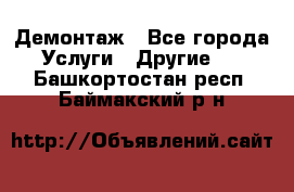 Демонтаж - Все города Услуги » Другие   . Башкортостан респ.,Баймакский р-н